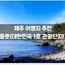 천제연폭포 관광안내소 | 중문(대한민국 1호 관광단지!) / 클룩 할인 쿠폰...필수, 추천, 패스, 자유, 코스, 솔직, 위치, 정보, 후기
