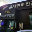 황해도김치만두전골칼국수 네이버블로그