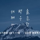 영성일기 2025.10.11.(토) 토요 새벽을 깨우는 가정 (찬양) 내 영이 주를 찬양합니다(성경) 눅 5:1-11 이미지