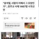 “윤석열, 사람이 어째 그 모양인가“.. 천주교사제 1467명 시국선언 이미지