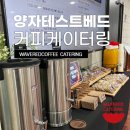 양자커피 | 판교 기업행사 커피케이터링 후기 | 개방형 양자 테스트베드 개통식 케이터링 서비스 (wavered coffee)
