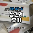 29170-3-B-07 | [공지] EP07-6. 상견례 후기 (콜키지 술 엘베에 두고 시작한 상견례)