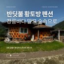 반딧불황토펜션 이미지