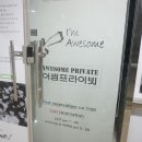 어썸프라이빗헤어 이미지