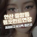 브로우텐 | 안산 속눈썹펌 고민 끝, 유지력 높이는 맞춤 디자인과 블랙틴팅 노하우