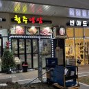청주냉삼 | 시흥능곡역 맛집 청주냉삼 후기