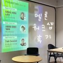 멜론 서포터즈 14기 마케팅 워크샵, 아니 팬미팅 다녀왔어요 ♥