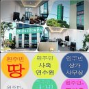 원주민부동산중개 이미지