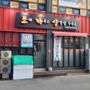 조개까묵고삼겹살꾸묵고 이미지