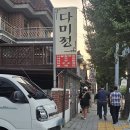 다미정분식점