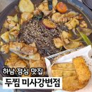 두찜하남미사점 | 풍산동맛집 두찜 미사강변점 까만찜닭 가성비 점심 추천