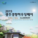 [행운팡팡! 경품이가득! 건축/인테리어/전원주택이 한자리에] 2015광주경향하우징페어 04.09~12. 광주김대중컨벤션센터 이미지