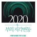 [6월 보고서] 2020 부의 지각변동 / 박종훈 이미지