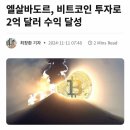 국가 예산으로 비트코인 투자했던 엘살바도르 근황 이미지