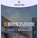 킹플란트치과 이미지