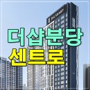 분당내곡간 고속도로 | 더샵 분당센트로 모델하우스 무순위 분양
