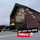 헤이브 | 용전동 카페 반헤이브 후기 | 광주 브런치 감성 대형카페 추천