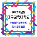 대구교육대학교 2022학년도 정시 모집요강 / 수능위주(일반전형) 이미지