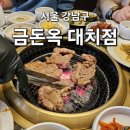 대치동 맛집 추천 금돈옥 대치점에서 양념갈비 후기 메뉴판 사진 있음