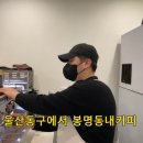 봉명동내커피 동구점