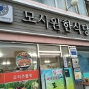 모시원식당