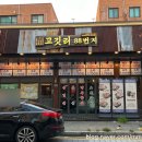 고깃리88번지 병점점