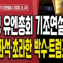 이재명 유엔총회 기조연설 폭망..트럼프와 180도 반대/트럼프,이재명 북핵동결에 손절/대법원장 청문회...9/24 오전 손상대TV2﻿ 이미지