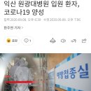 익산 원광대병원 입원 환자, 코로나19 양성 이미지