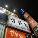 정통집 강남역점 이미지