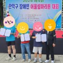 장애인어울림공원 | 2024 관악구 장애인 어울림마라톤대회 후기
