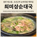 오산순대국 | 2동탄 방교동 24시간 국밥 맛집 최미삼순대국 오산점 내돈내산 후기