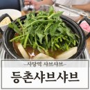 등촌샤브칼국수(주) | 사당 샤브샤브 등촌샤브칼국수 메뉴 추천 및 후기
