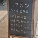 토마카츠 충장점 네이버블로그