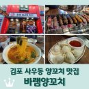 김포 사우동 양꼬치 맛집 &lt;바램양꼬치&gt;