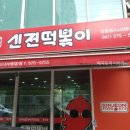 신전떡볶이쌍용동나사렛대점