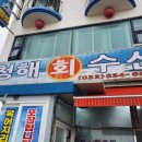 묵호항회집 이미지