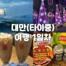 제4산단로L | [공지] [여행] 대만 l 타이중 여행 1일차 - 이심, 환전, 춘수당, 제 4신용합작소, 이중제 야시장