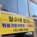 철수네밥상 이미지