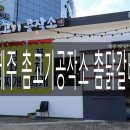 촘고기공작소 촘닭갈비 이미지