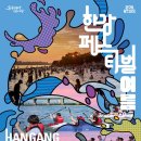 코리아관광나이트 | 2026 한강페스티벌 한강에서 시원하게 놀아보자! 일정 프로그램 꿀입 총정리