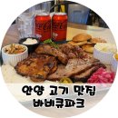 안양 고기 맛집 바비큐파크 안양본점 샘플러 후기