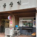빨봉분식사월점