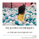 마산회원구 ⓒ-6 | 창원 마산 아이랑 가볼 만한 곳 : 몬스터 파크 이용요금, 주차, 무제한 꿀팁 총정리