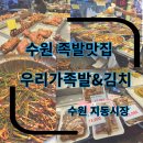 수원족발맛집 수원족발 우리가족발&amp;김치