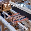 광주광역시 이색데이트 느림 공방, 섬유 공예 원데이클래스 체험