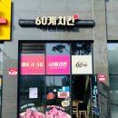 60계치킨(옥정점)
