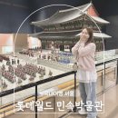 범패민속문화박물관 | 서울 잠실 아이랑 갈만한 곳 롯데월드 민속박물관
