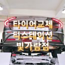 타이어명가 티스테이션 빛가람점 이미지