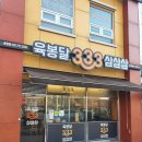육봉달333 | 인천 송림동 육봉달333 후기