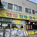 심할머니안흥찐빵만두 이미지